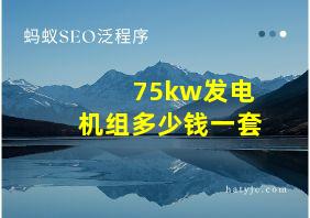 75kw发电机组多少钱一套