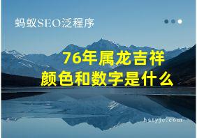 76年属龙吉祥颜色和数字是什么