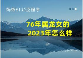 76年属龙女的2023年怎么样