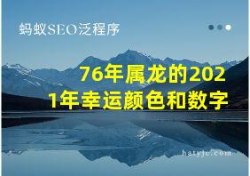 76年属龙的2021年幸运颜色和数字