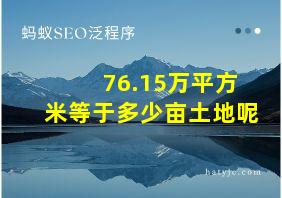 76.15万平方米等于多少亩土地呢