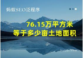 76.15万平方米等于多少亩土地面积