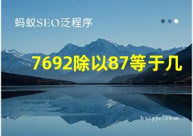 7692除以87等于几