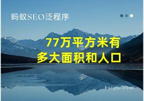 77万平方米有多大面积和人口