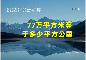 77万平方米等于多少平方公里