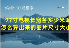 77寸电视长宽各多少米呢怎么算出来的图片尺寸大小