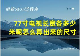 77寸电视长宽各多少米呢怎么算出来的尺寸