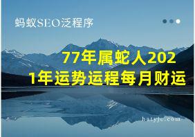 77年属蛇人2021年运势运程每月财运