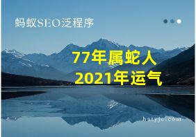 77年属蛇人2021年运气