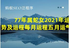 77年属蛇女2021年运势及运程每月运程五月运气