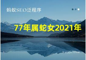 77年属蛇女2021年