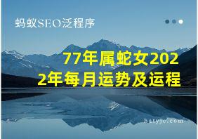 77年属蛇女2022年每月运势及运程