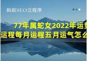 77年属蛇女2022年运势及运程每月运程五月运气怎么样