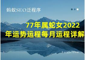 77年属蛇女2022年运势运程每月运程详解