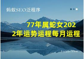 77年属蛇女2022年运势运程每月运程