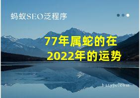 77年属蛇的在2022年的运势