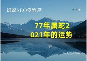 77年属蛇2021年的运势