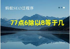 77点6除以8等于几