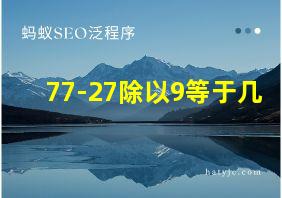 77-27除以9等于几