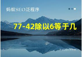 77-42除以6等于几