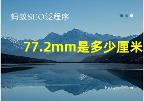 77.2mm是多少厘米