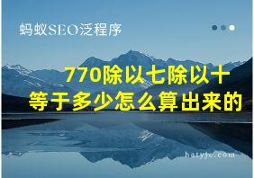 770除以七除以十等于多少怎么算出来的