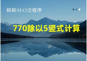 770除以5竖式计算