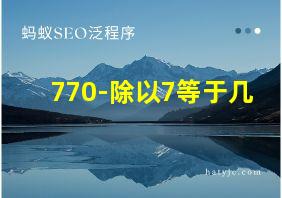 770-除以7等于几