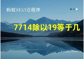 7714除以19等于几