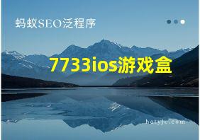 7733ios游戏盒