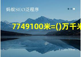 7749100米=()万千米