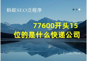 77600开头15位的是什么快递公司