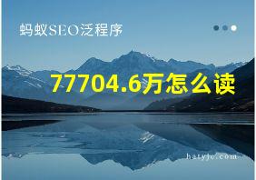 77704.6万怎么读