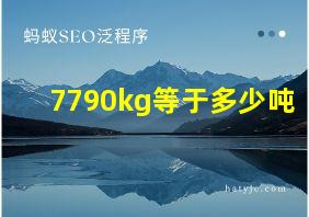 7790kg等于多少吨