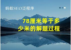 78厘米等于多少米的解题过程