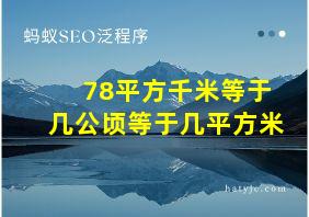 78平方千米等于几公顷等于几平方米