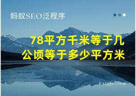 78平方千米等于几公顷等于多少平方米