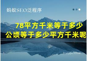 78平方千米等于多少公顷等于多少平方千米呢