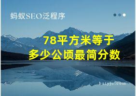 78平方米等于多少公顷最简分数