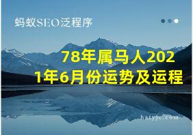 78年属马人2021年6月份运势及运程