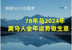 78年马2024年属马人全年运势做生意