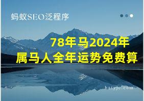 78年马2024年属马人全年运势免费算