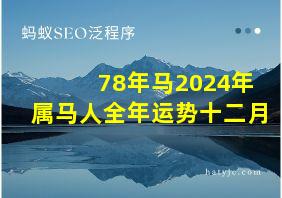 78年马2024年属马人全年运势十二月