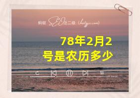 78年2月2号是农历多少