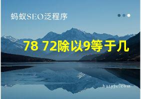 78+72除以9等于几