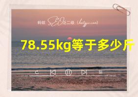 78.55kg等于多少斤