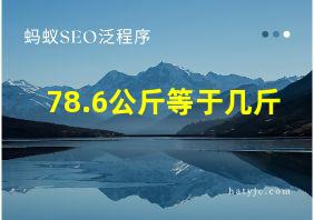 78.6公斤等于几斤