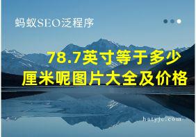 78.7英寸等于多少厘米呢图片大全及价格