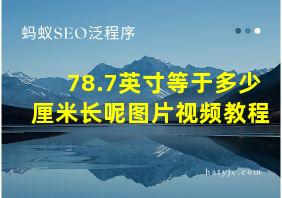 78.7英寸等于多少厘米长呢图片视频教程