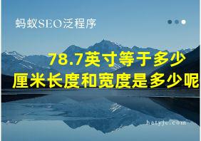 78.7英寸等于多少厘米长度和宽度是多少呢